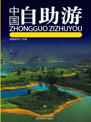 cover image of 中国自助游